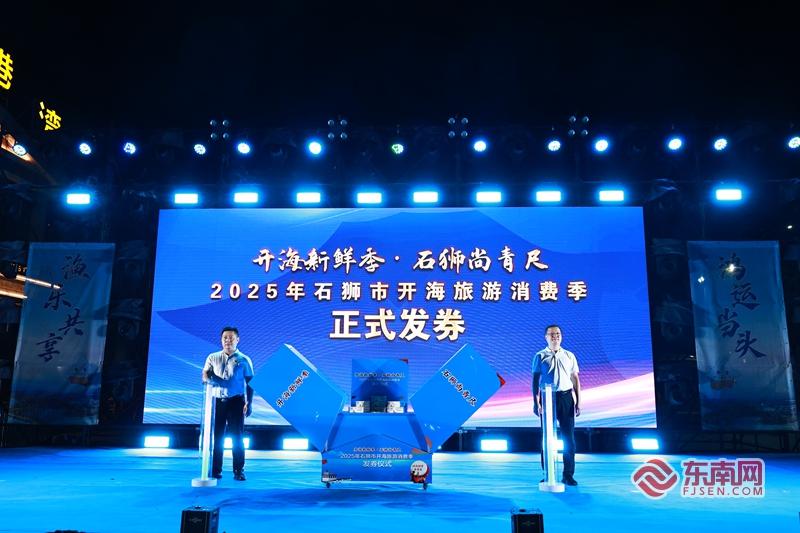 泉州石狮启动开海旅游消费季 发放500万元餐饮消费券