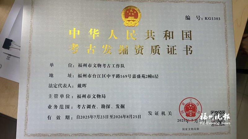 福州市文物考古工作队获考古发掘资质