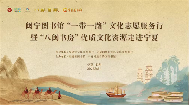 “八闽书房”优质文化资源亮相宁夏回族自治区——“2025年闽宁图书馆‘一带一路’文化志愿服务行”走进宁夏活动成功举办