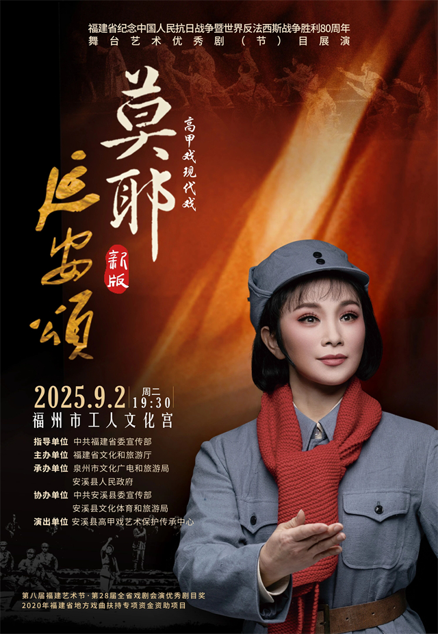 高甲戏《莫耶·延安颂》将于9月2日在福州精彩上演