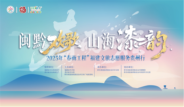 闽黔欢歌 山海漆韵——2025年“春雨工程”福建文旅志愿服务贵州行活动圆满举行