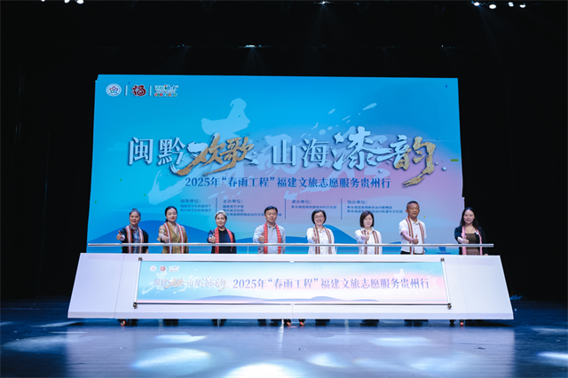 闽黔欢歌 山海漆韵——2025年“春雨工程”福建文旅志愿服务贵州行活动圆满举行