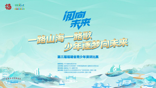 第三届福建省“阅向未来”青少年演讲比赛复赛开赛 福建故事“声”入人心