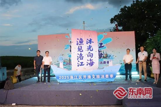 “‘渔’见洛江 沐光向海”2025洛江区开渔文旅消费季启幕