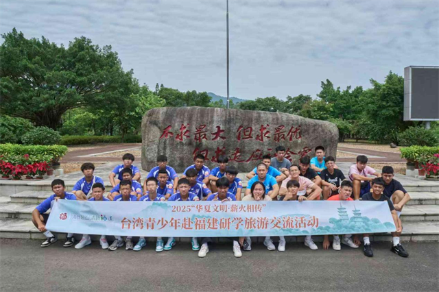 2025“华夏文明·薪火相传”台湾青少年研学旅游交流活动在福建举办