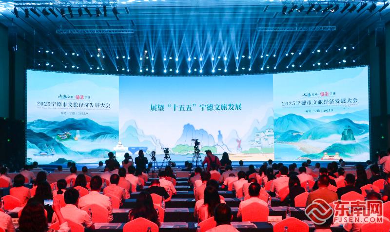2025宁德市文旅经济发展大会召开 擘画文旅新图景