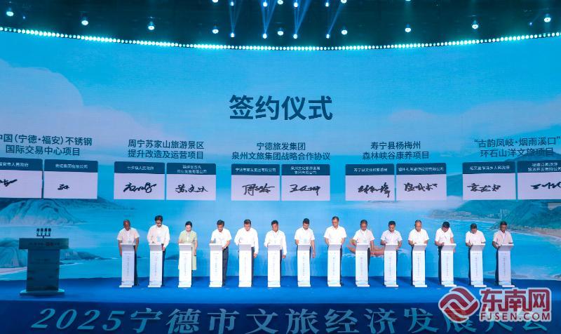 2025宁德市文旅经济发展大会召开 擘画文旅新图景