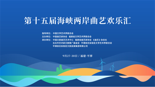 就在这个月底！第十五届海峡两岸曲艺欢乐汇来啦！