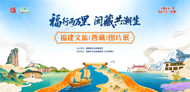 “福行两万里 闽藏共潮生”福建文旅（西藏）图片展在昌都举办