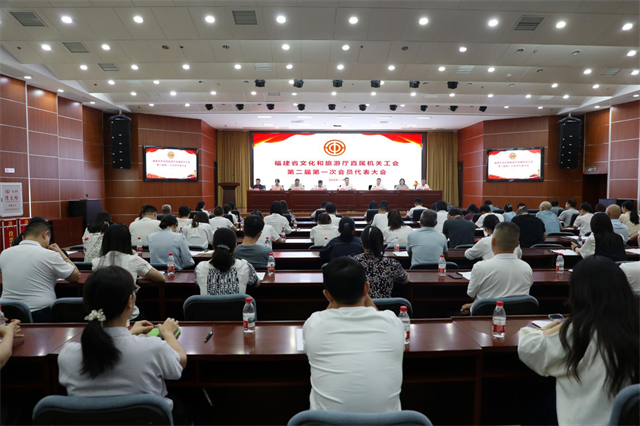 福建省文化和旅游厅召开直属机关工会第二届第一次会员代表大会