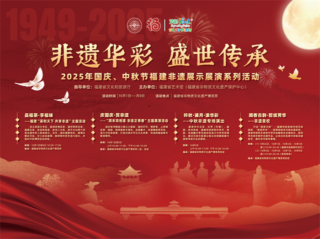 月满天心,华诞秋绥,八闽非遗共此时——全省185场非遗主题活动喜迎“双节”假期