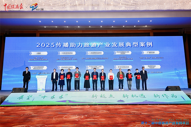福建两案例入选2025中国旅游产业影响力案例