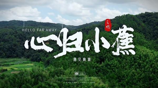 “青年带你游三明”短视频大赛：这波家乡安利，效果拉满！