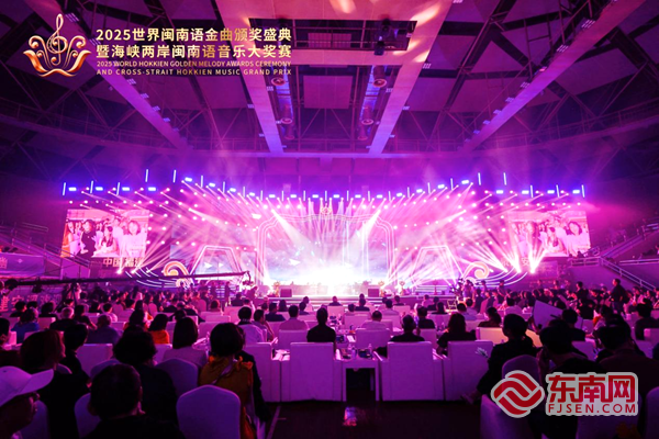 2025世界闽南语金曲盛典全球总决赛收官