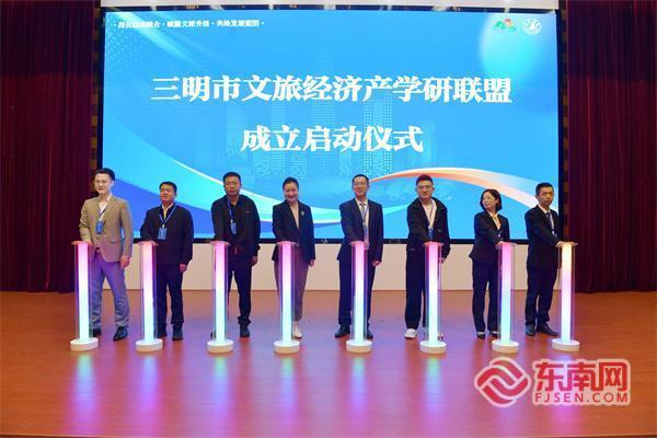 三明市文旅经济产学研联盟正式成立