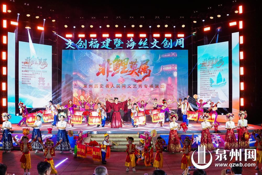 “非鲤莫属” 泉州历史名人民间文艺秀举行