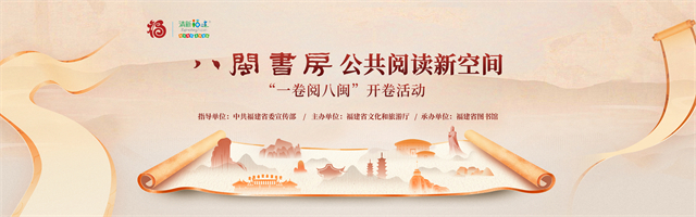 一卷阅八闽！“八闽书房”公共阅读新空间主题宣传活动将于10月31日启幕