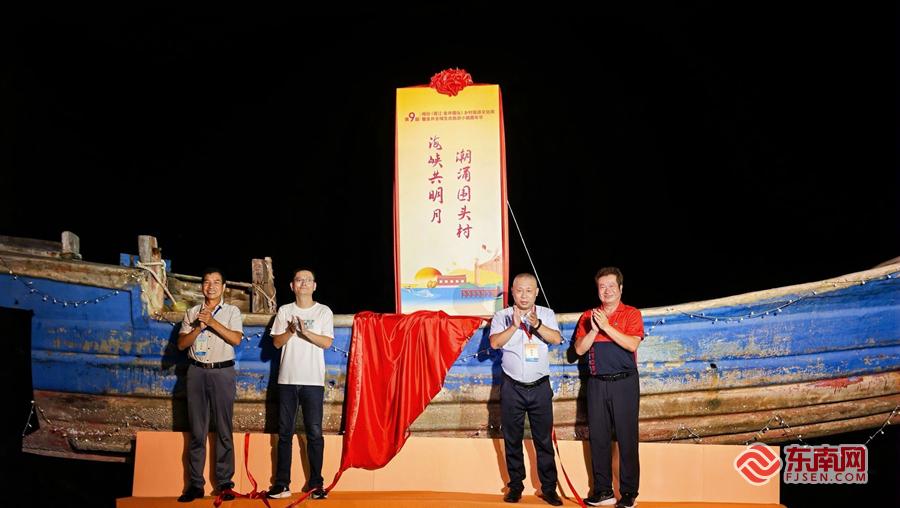 第九届闽台（晋江·金井围头）乡村旅游文化周启幕 两岸同胞共绘文旅融合新图景