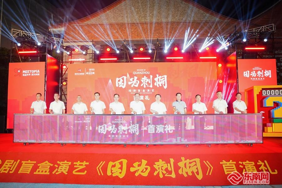 全国首个戏剧盲盒演艺《偶遇世界·因为刺桐》国庆开演