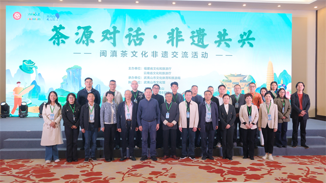 闽滇共话茶源 非遗赋能振兴——“茶源对话·非遗共兴”闽滇茶文化非遗交流活动在武夷山市举办