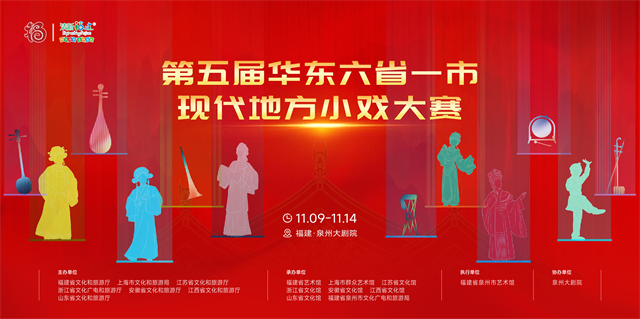 戏韵流芳聚八闽 华东群英竞风华——第五届“华东六省一市现代地方小戏大赛”即将启幕！