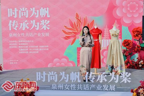 巾帼赋新韵 非遗绘时尚 泉州女性助力世遗之城打造“时尚之都”