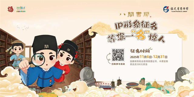 “八闽书房”IP形象向全社会发起征名