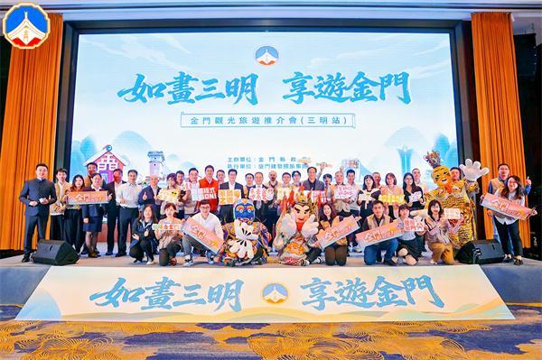 “如画三明 享游金门”金门观光推介会走进生态三明