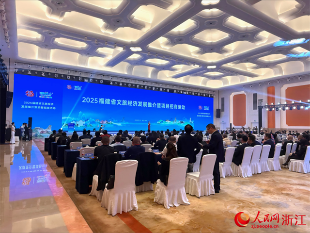 2025福建省文旅经济发展推介暨项目招商活动在杭州举办
