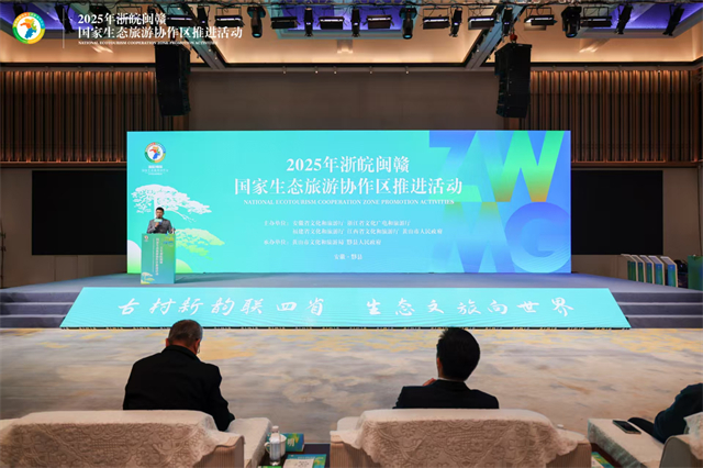 2025年浙皖闽赣国家生态旅游协作区推进活动成功举办