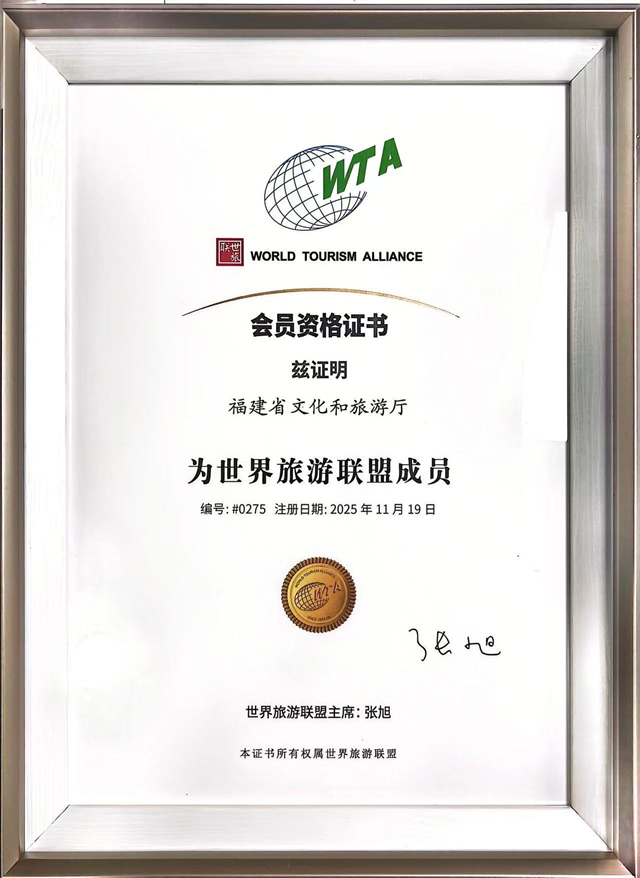 福建省文化和旅游厅正式加入世界旅游联盟