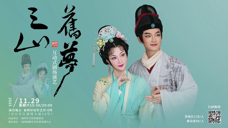 互动式闽剧《三山旧梦》周六再演两场