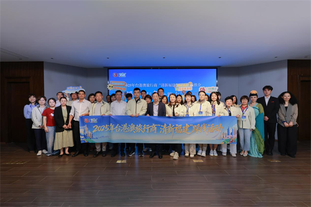 2025年台港澳旅行商“清新福建”踩线活动在厦门启动
