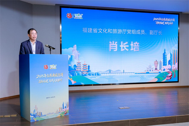 2025年台港澳旅行商“清新福建”踩线活动在厦门启动