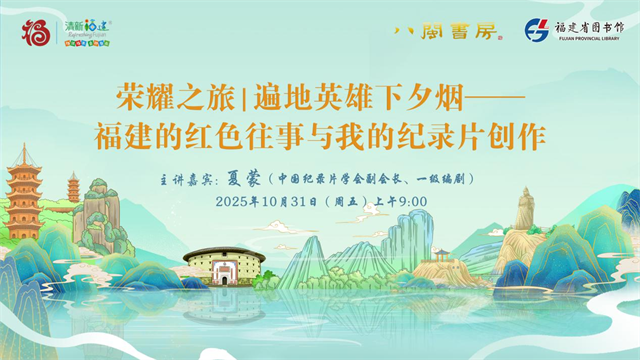 荣耀之旅丨遍地英雄下夕烟——福建的红色往事与我的纪录片创作