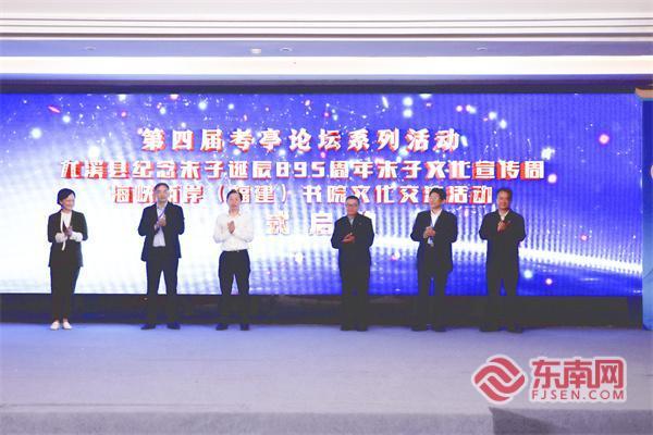 三明尤溪县纪念朱子诞辰895周年朱子文化宣传周启动