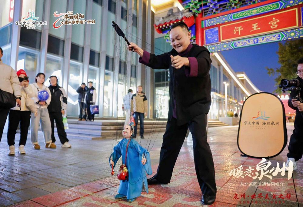 泉州非遗快闪巡礼东北 开启跨山海“暖文化”之约