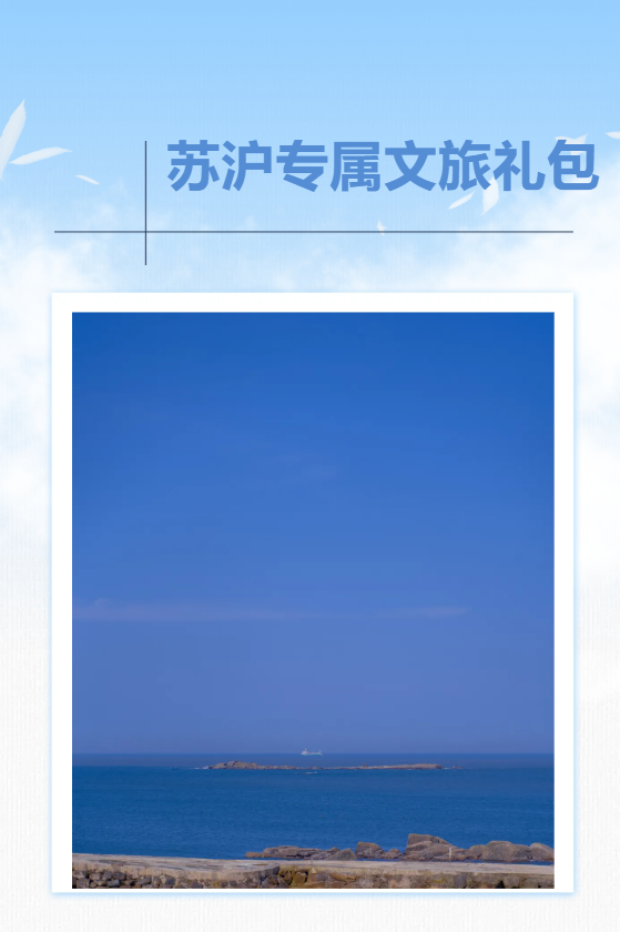一证畅游平潭！这份苏沪专属文旅礼包，请查收