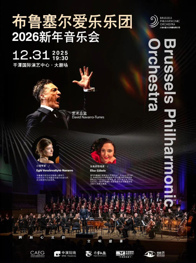 一整个期待住了！比利时国宝乐团将在平潭奏响跨年最强音