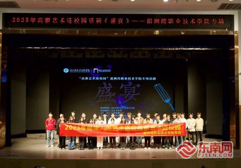 经典话剧《盛宴》在湄洲湾职业技术学院精彩上演