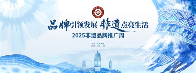 福建4个非遗项目亮相2025全国非遗品牌推广周
