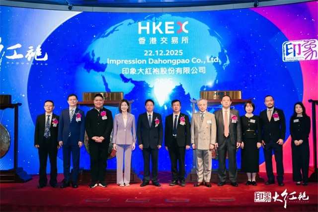 印象大红袍股份有限公司在香港联交所主板成功挂牌上市