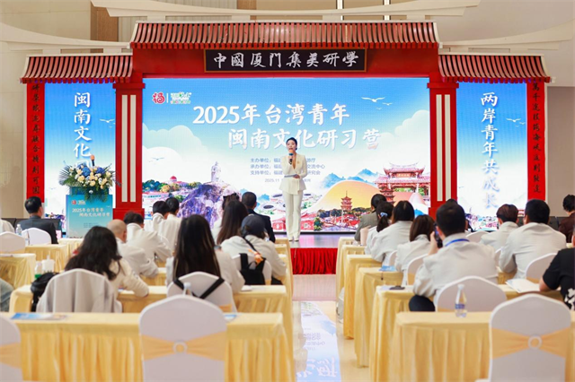 汇聚两岸青春力量 传承弘扬闽南文化——2025年台湾青年闽南文化研习营正式开营