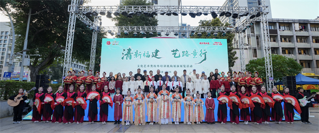 “清新福建 艺路童行”文化艺术类校外培训机构展演展览活动在榕举办
