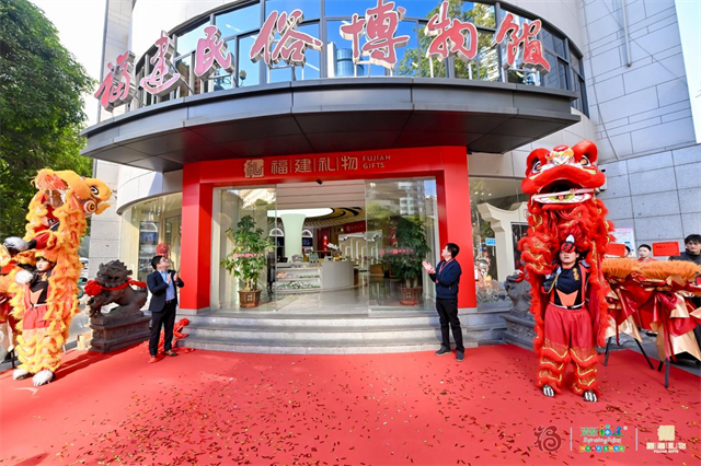 “福建礼物”品牌发布暨首店落户福建民俗博物馆 ——用文创诠释八闽文脉，让传统礼韵走进当代生活