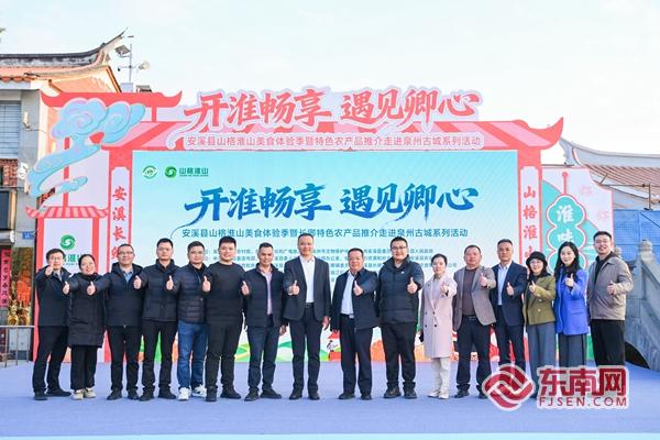 安溪县山格淮山美食体验季暨长卿特色农产品推介走进泉州古城