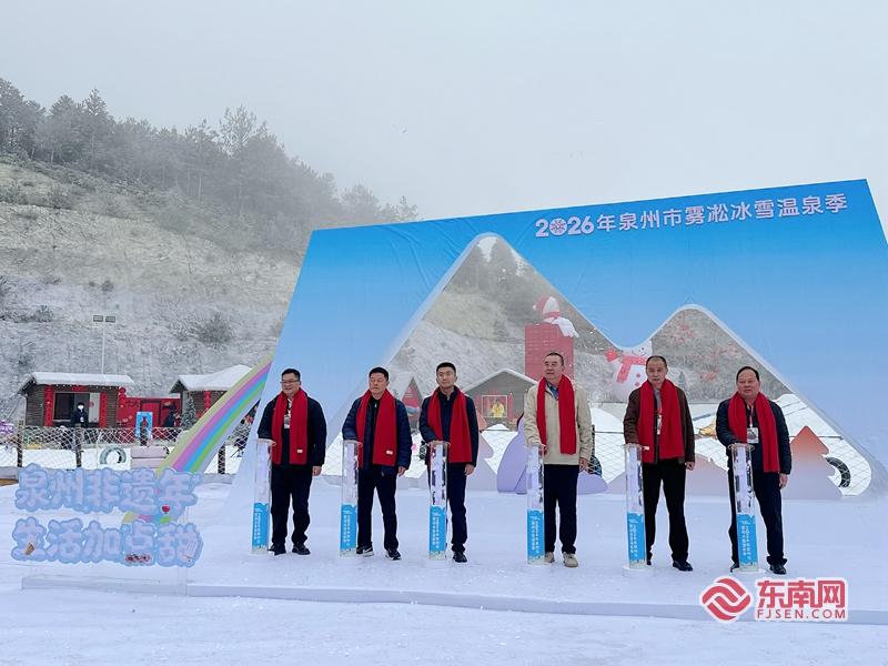 冰雪奇缘邂逅千年瓷都 泉州雾凇冰雪温泉季启幕