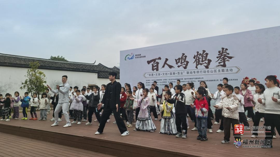 “百人鸣鹤拳”非遗体验活动在福州梁厝历史文化街区举行