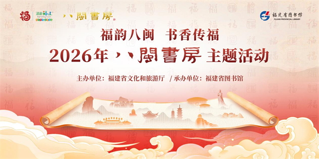 “福韵八闽 书香传福”——2026年“八闽书房”主题活动邀您共享闽式福年
