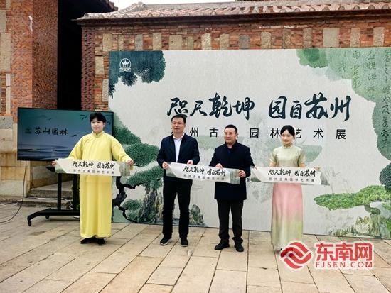 苏州古典园林艺术展在泉州府文庙举行 为期一周
